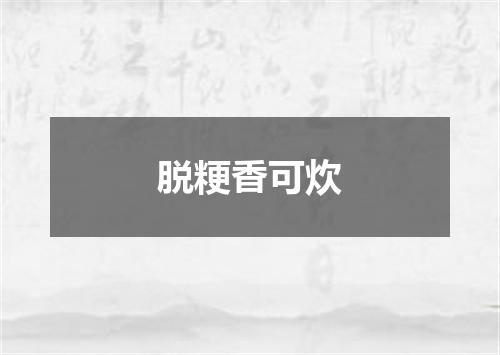 脱粳香可炊
