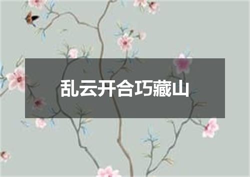 乱云开合巧藏山