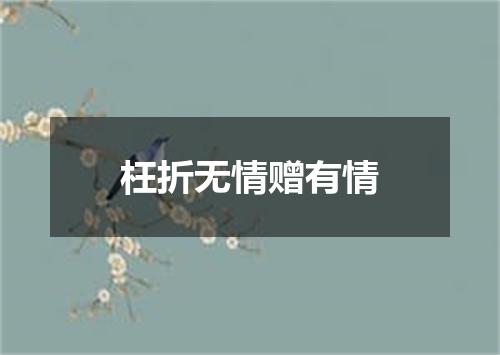 枉折无情赠有情