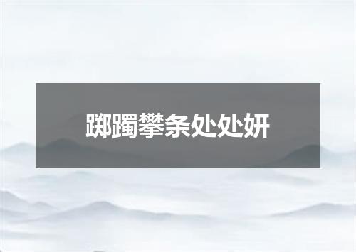 踯躅攀条处处妍