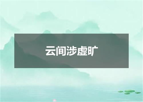 云间涉虚旷
