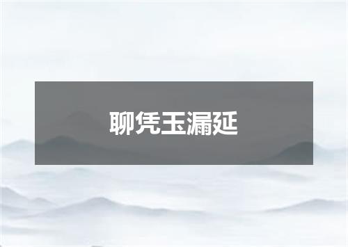 聊凭玉漏延