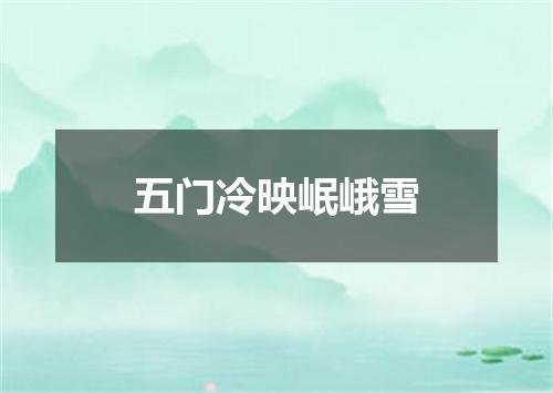 五门冷映岷峨雪