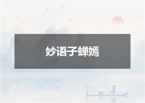 妙语子蝉嫣