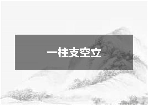 一柱支空立