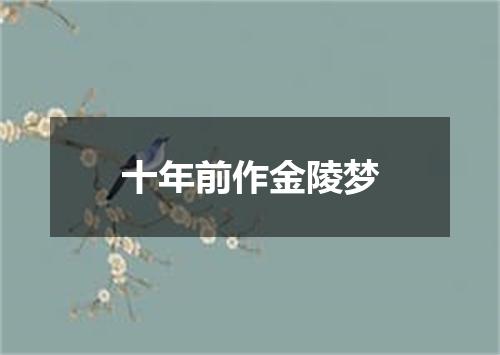 十年前作金陵梦