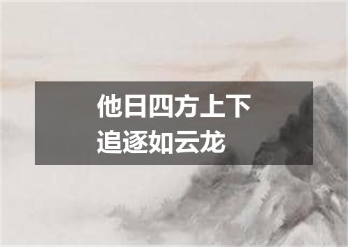 他日四方上下追逐如云龙