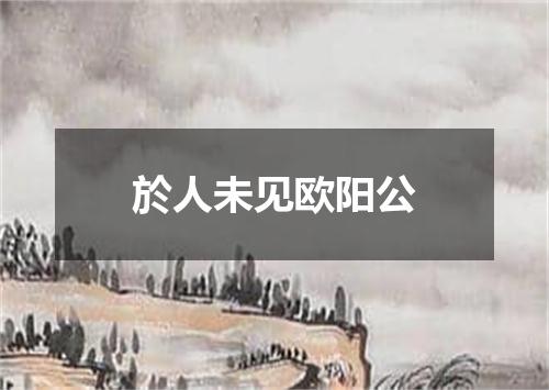 於人未见欧阳公
