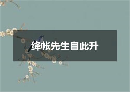 绛帐先生自此升