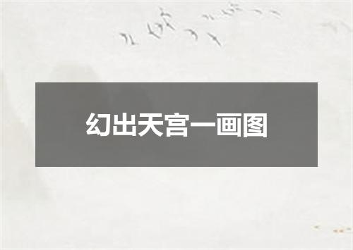 幻出天宫一画图