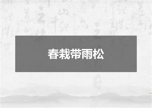 春栽带雨松