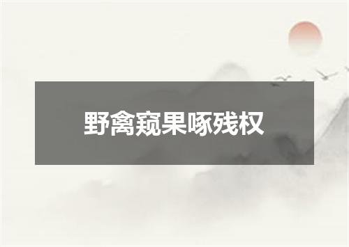 野禽窥果啄残权