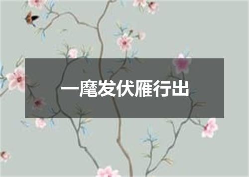 一麾发伏雁行出