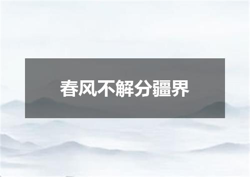 春风不解分疆界