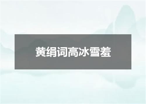 黄绢词高冰雪羞