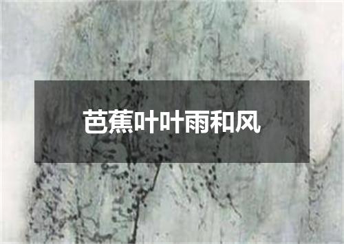 芭蕉叶叶雨和风