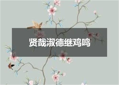 贤哉淑德继鸡鸣