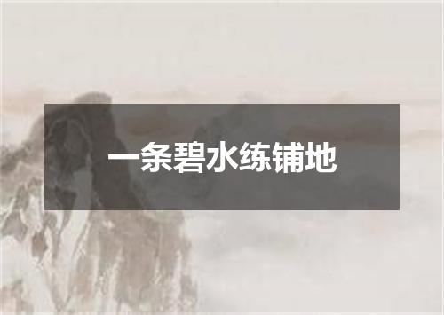 一条碧水练铺地