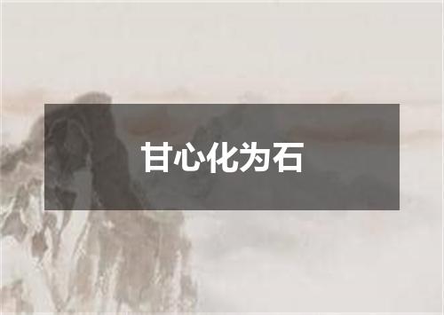 甘心化为石