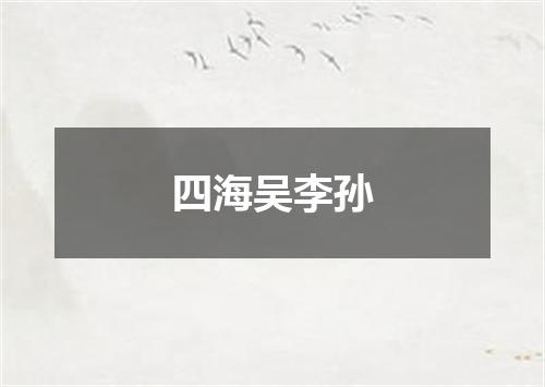 四海吴李孙