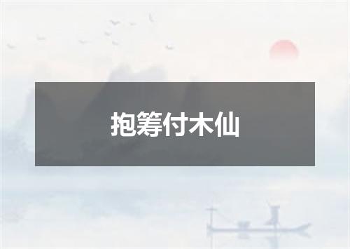 抱筹付木仙