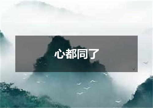 心都同了
