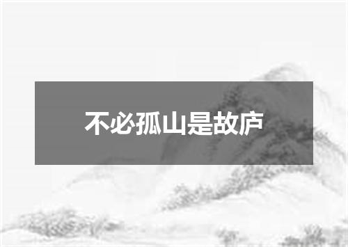 不必孤山是故庐