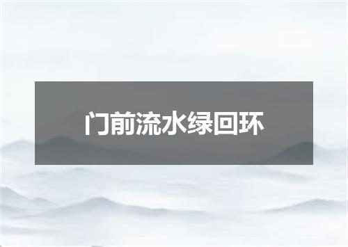 门前流水绿回环