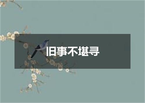 旧事不堪寻