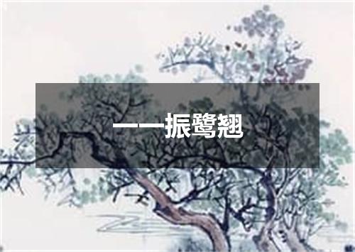 一一振鹭翘