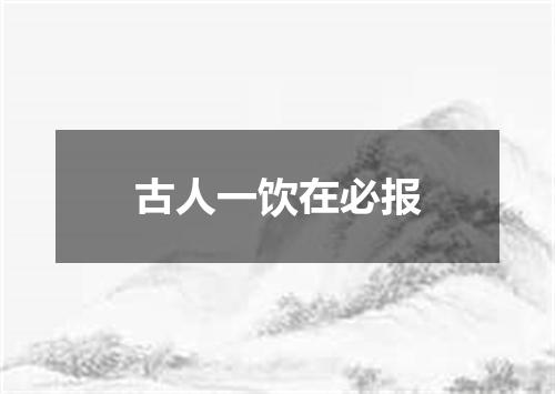 古人一饮在必报