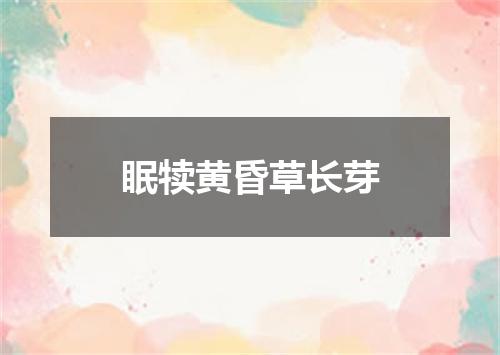 眠犊黄昏草长芽