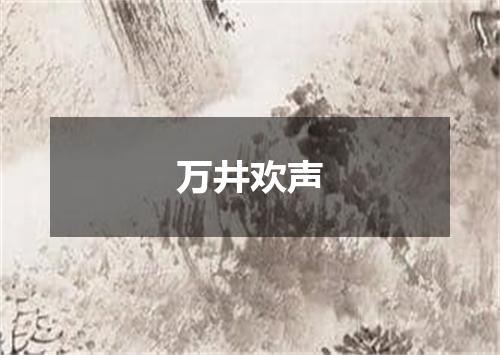 万井欢声