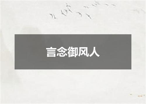 言念御风人