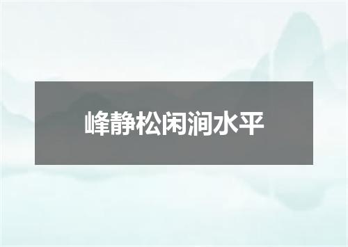 峰静松闲涧水平