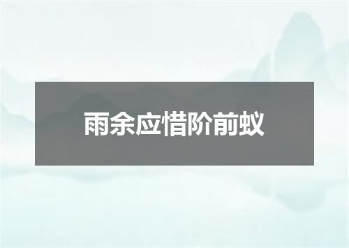 雨余应惜阶前蚁