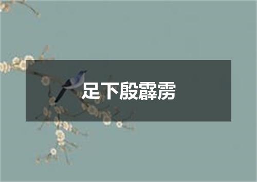 足下殷霹雳