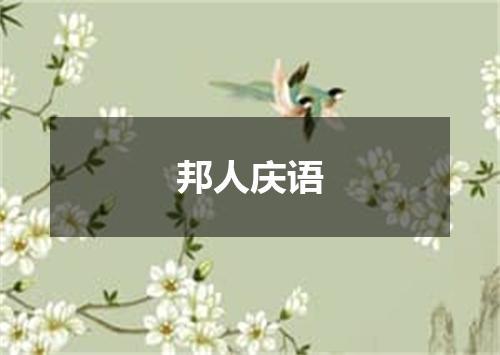 邦人庆语