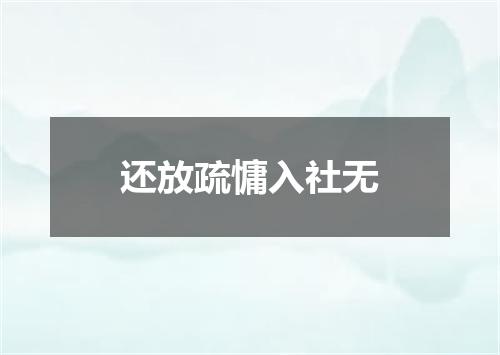 还放疏慵入社无
