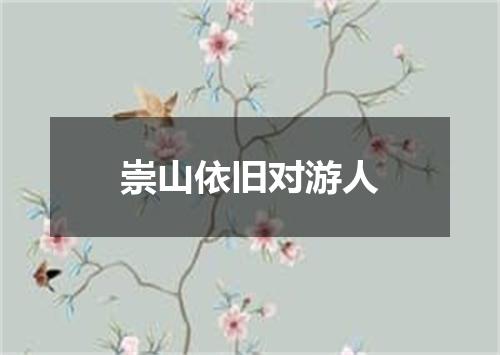 崇山依旧对游人