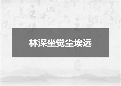 林深坐觉尘埃远