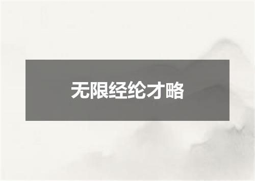 无限经纶才略