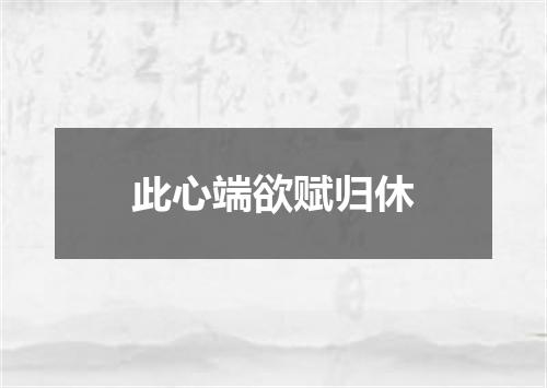 此心端欲赋归休