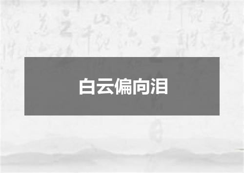 白云偏向泪