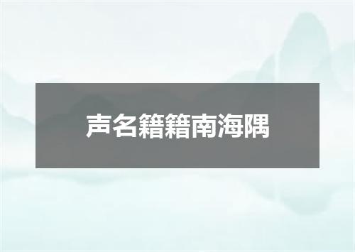 声名籍籍南海隅