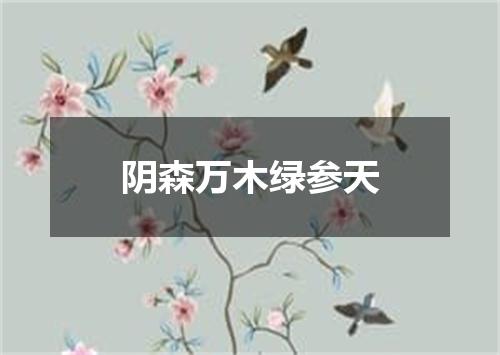 阴森万木绿参天