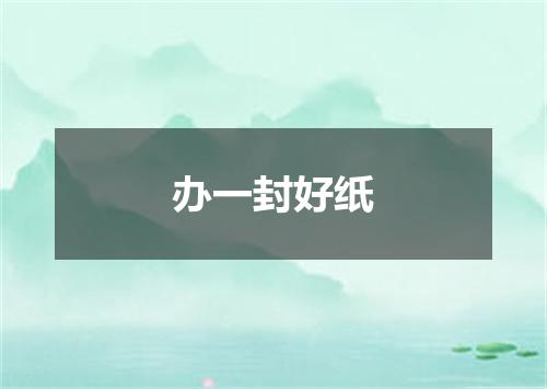 办一封好纸