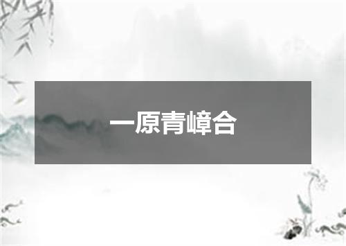 一原青嶂合