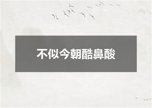 不似今朝酷鼻酸