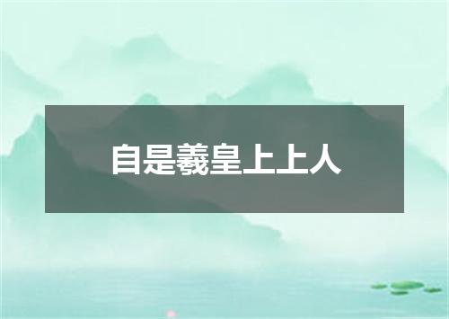 自是羲皇上上人